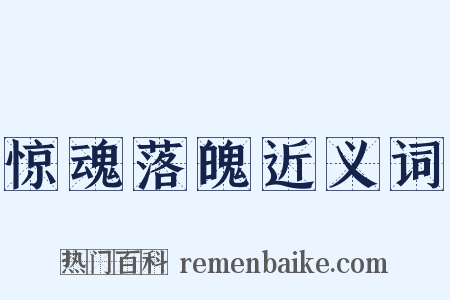 惊魂落魄近义词是什么意思的图片